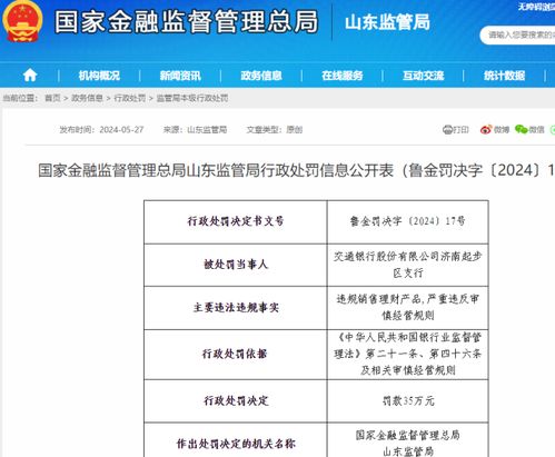 因违规销售理财产品 严重违反审慎经营规则,交行济南起步区支行被罚